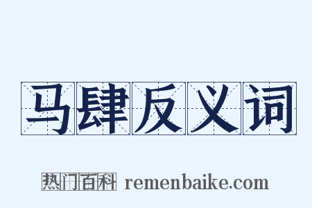 马肆反义词是什么意思的图片